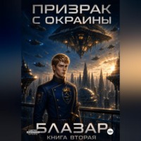 Призрак с окраины. Книга вторая