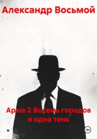 Арма 2 Восемь городов и одна тень