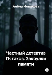Частный детектив Пятаков. Закоулки памяти