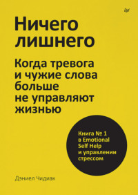 Ничего лишнего. Когда тревога и чужие слова больше не управляют жизнью