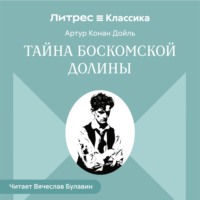 Тайна Боскомской долины