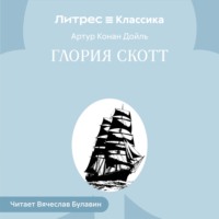 Глория Скотт