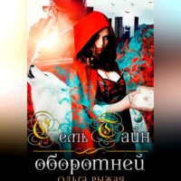Семь тайн оборотней