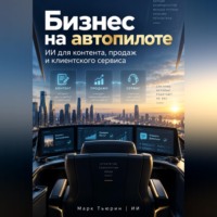 Бизнес на автопилоте: ИИ для контента, продаж и клиентского сервиса