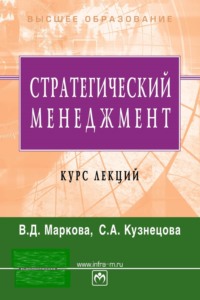 Стратегический менеджмент. Курс лекций