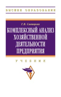 Комплексный анализ хозяйственной деятельности предприятия
