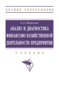 Анализ и диагностика финансово-хозяйственной деятельности предприятия