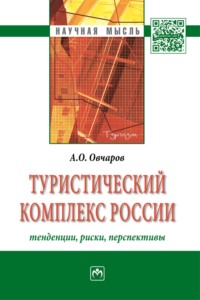 Туристический комплекс России: тенденции, риски, перспективы