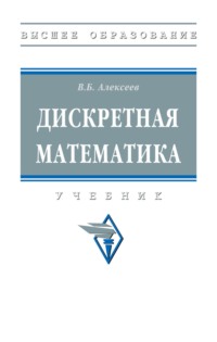 Дискретная математика