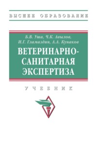 Ветеринарно-санитарная экспертиза