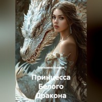 Принцесса Белого Дракона