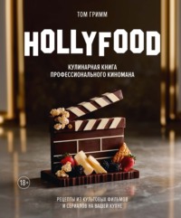 HOLLYFOOD. Кулинарная книга профессионального киномана