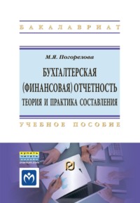Бухгалтерская (финансовая) отчетность: Теория и практика составления