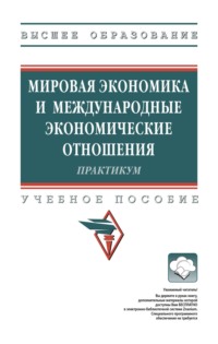 Мировая экономика и международные экономические отношения: Практикум