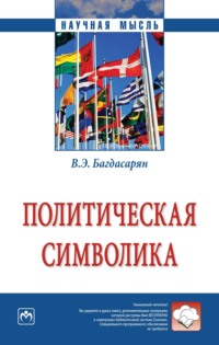 Политическая символика