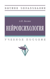 Нейропсихология