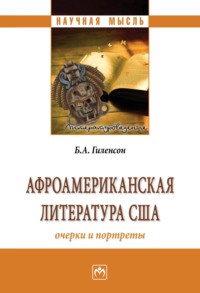 Афроамериканская литература США: очерки и портреты