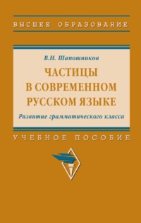 Частицы в современном русском языке. Развитие грамматического класса