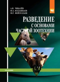 Разведение с основами частной зоотехнии