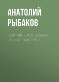 Кортик. Бронзовая птица. Выстрел