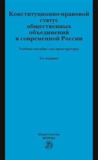 Конституционно-правовой статус общественных объединений в современной России
