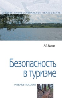 Безопасность в туризме