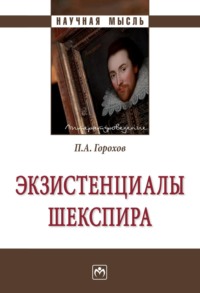Экзистенциалы Шекспира