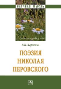 Поэзия Николая Перовского