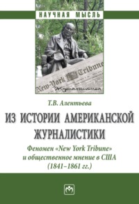 Из истории американской журналистики. Феномен «New York Tribune» и общественное мнение в США (1841-1861 гг.)