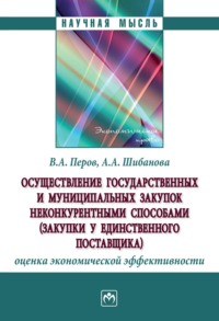 Осуществление государственных и муниципальных  закупок неконкурентными способами (закупки у единственного поставщика): оценка экономической эффективности