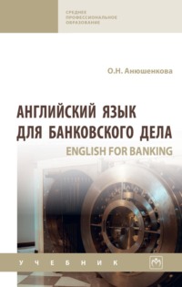 Английский  язык для банковского дела (English for Banking)