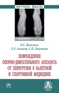 Повреждения опорно-двигательного аппарата от перегрузки в балетной и спортивной медицине