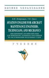 Aviation English for aircraft maintenance engineers, technicians, and mechanics (Авиационный английский язык для инженеров, техников и механиков по обcлуживанию воздушных судов)