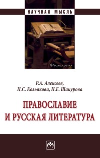 Православие и русская литература