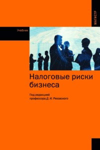 Налоговые риски бизнеса