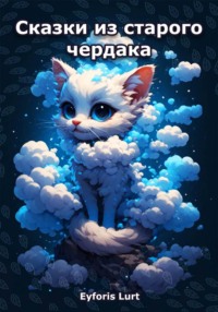 Сказки из старого чердака