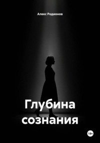 Глубина сознания