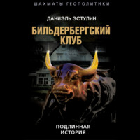 Бильдербергский клуб. Подлинная история