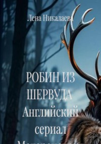РОБИН ИЗ ШЕРВУДА Английский сериал Метарецензия