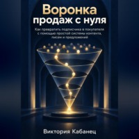 Воронка продаж с нуля