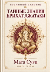Подлинный Джйотиш. Тайные знания Брихат Джатаки