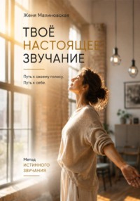 Твое настоящее звучание