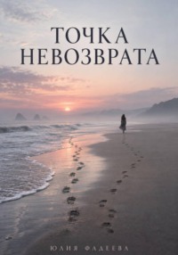 Точка невозврата