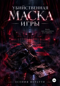 Убийственная маска игры