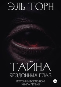 Тайна бездонных глаз