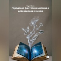 Городское фэнтези и мистика с детективной линией