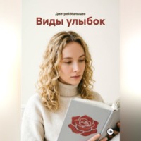 Виды улыбок