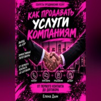Как продавать услуги компаниям: от первого контакта до договора