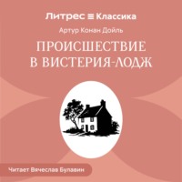 Происшествие в Вистерия-Лодж