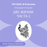 Две жизни. Часть 2